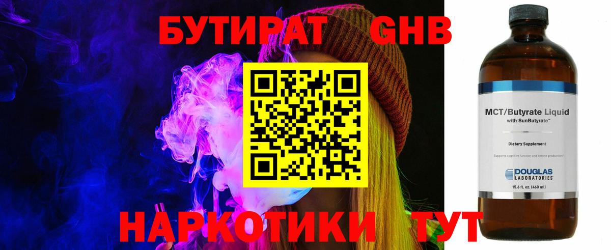 БУТИРАТ GHB Губаха
